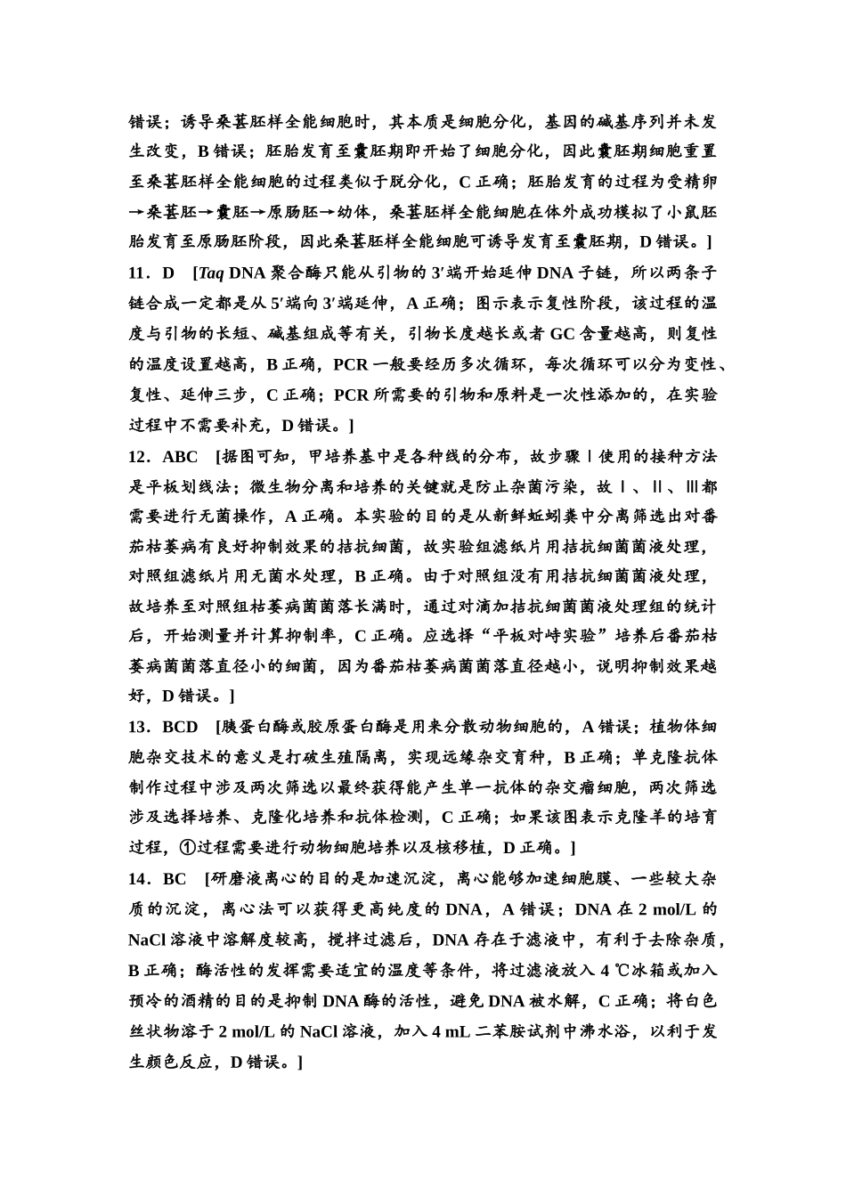 2026版《课堂新坐标》高三生物学一轮复习单选版专题过关验收卷6参考答案与精析.docx_第3页