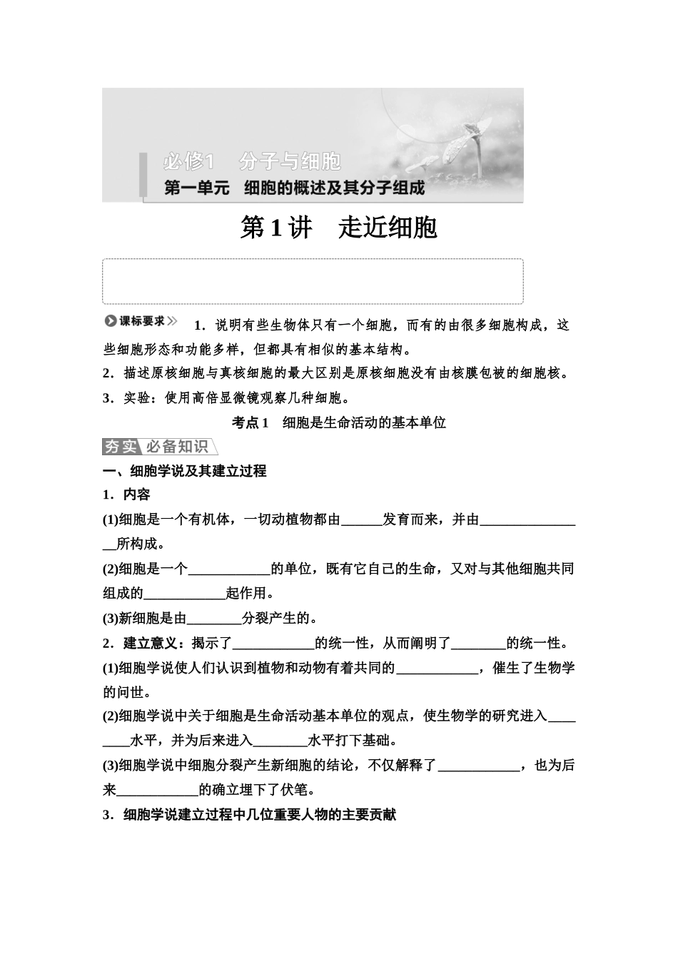 2026版《课堂新坐标》高三生物学一轮复习江苏专版01必修1第一单元第1讲走近细胞(1).docx_第1页