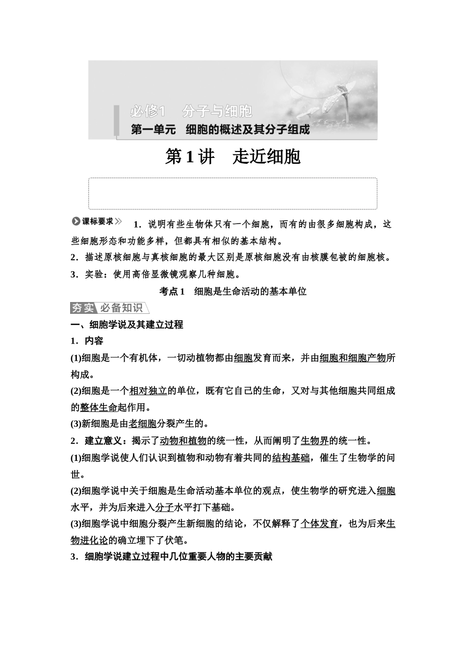 2026版《课堂新坐标》高三生物学一轮复习江苏专版01必修1第一单元第1讲走近细胞.docx_第1页