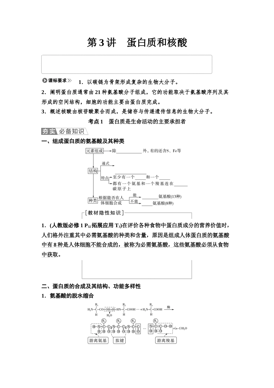 2026版《课堂新坐标》高三生物学一轮复习江苏专版03必修1第一单元第3讲蛋白质和核酸(1).docx_第1页