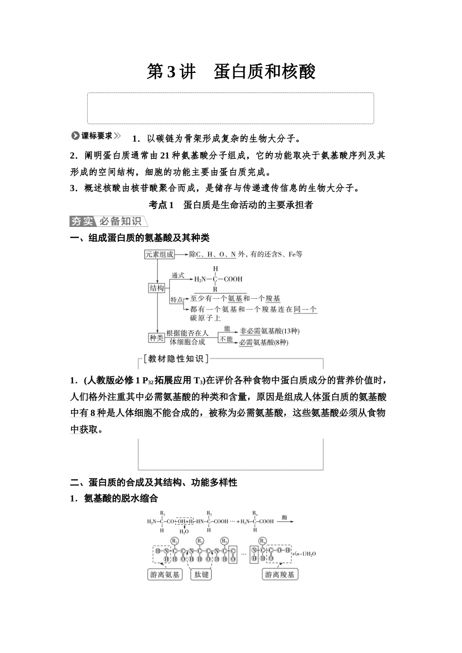 2026版《课堂新坐标》高三生物学一轮复习江苏专版03必修1第一单元第3讲蛋白质和核酸.docx_第1页