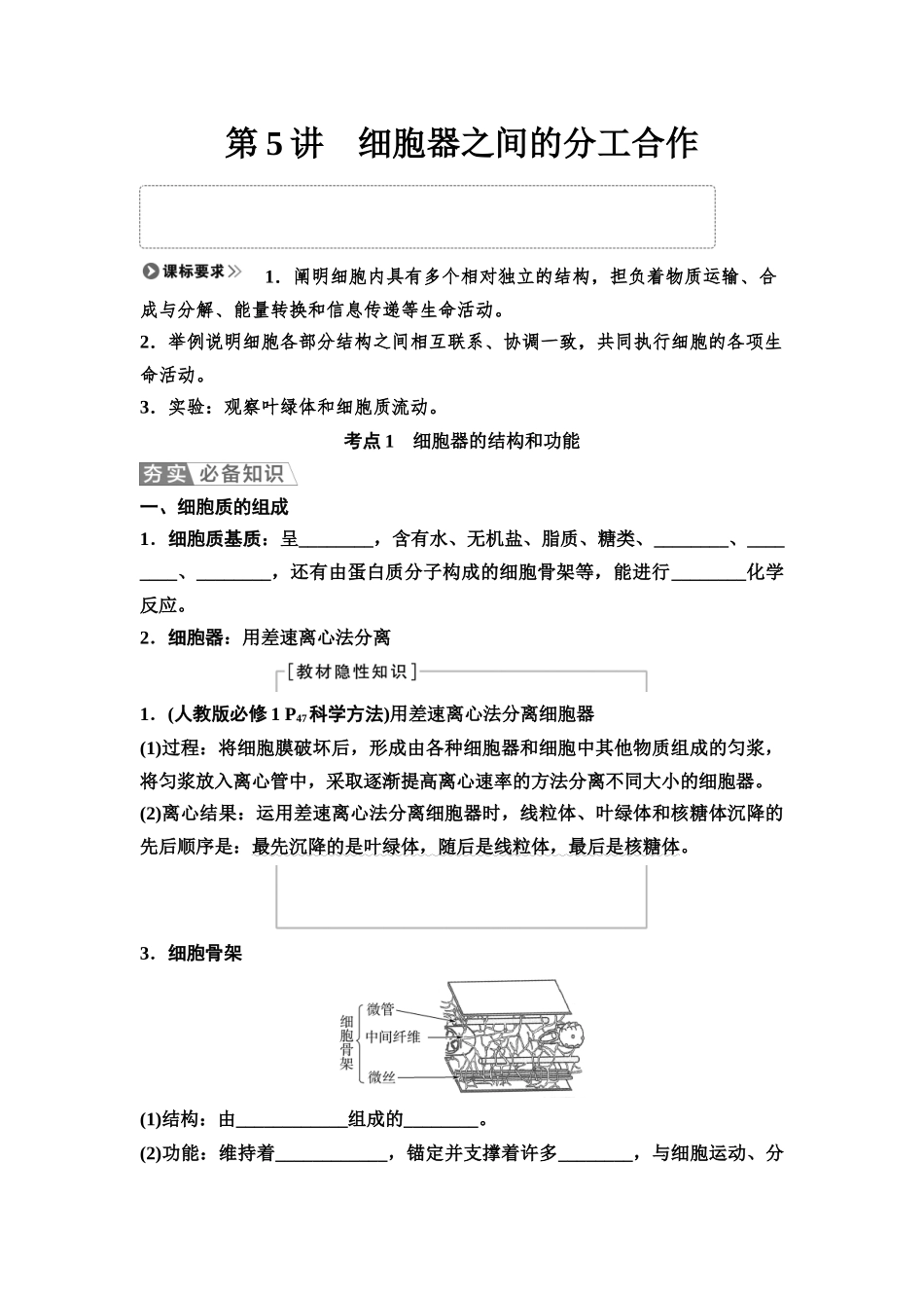 2026版《课堂新坐标》高三生物学一轮复习江苏专版05必修1第一单元第5讲细胞器之间的分工合作(1).docx_第1页