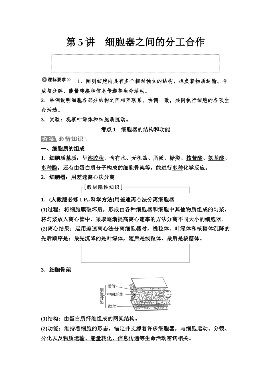2026版《课堂新坐标》高三生物学一轮复习江苏专版05必修1第一单元第5讲细胞器之间的分工合作.docx_第1页