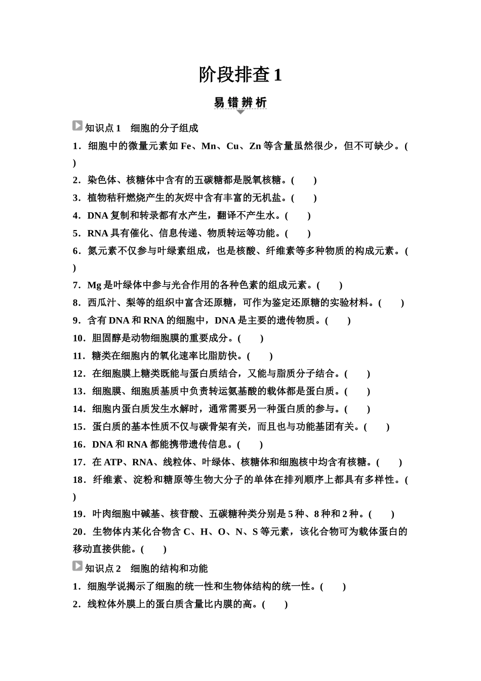 2026版《课堂新坐标》高三生物学一轮复习江苏专版06必修1第一单元阶段排查1(1).docx_第1页