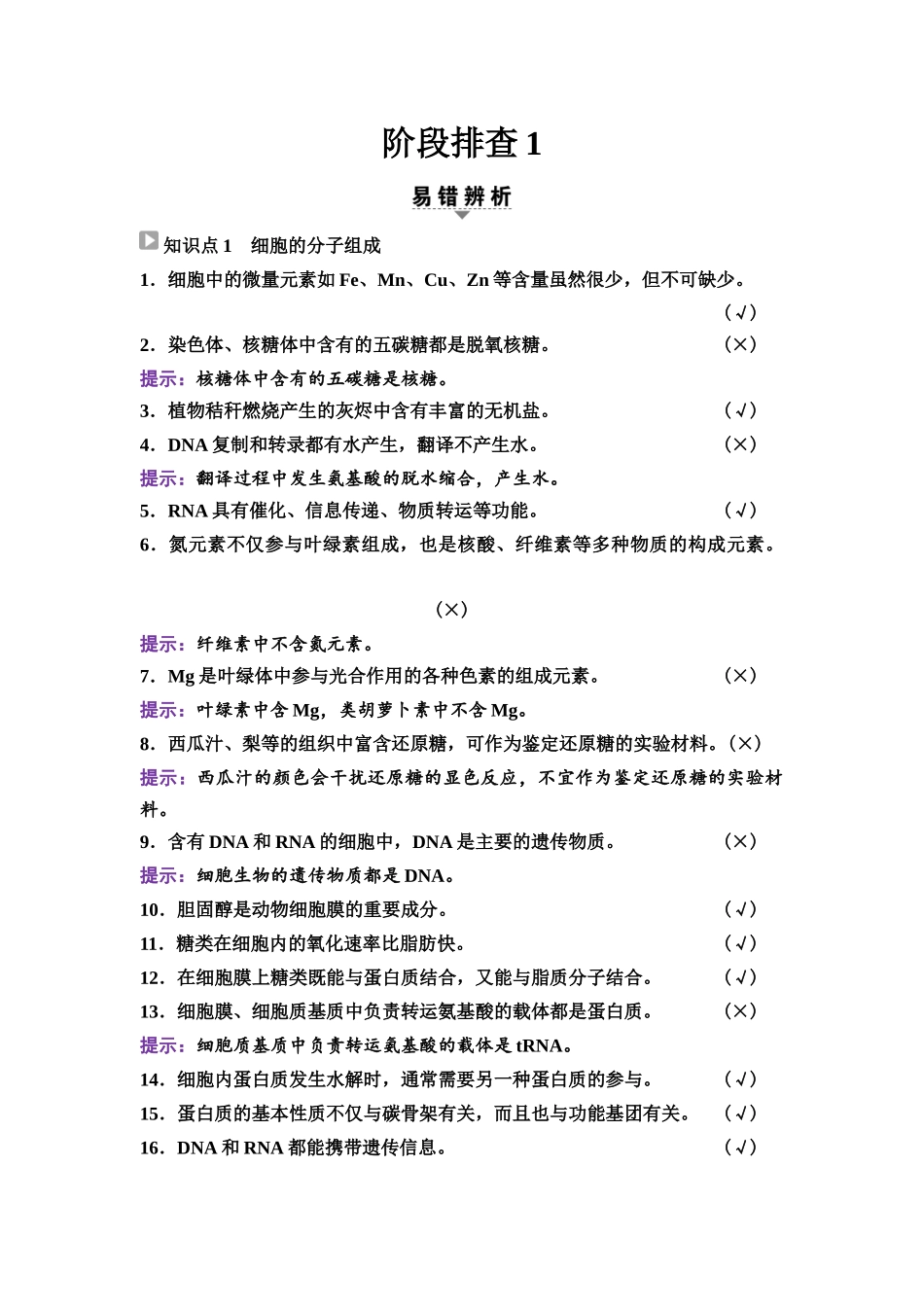 2026版《课堂新坐标》高三生物学一轮复习江苏专版06必修1第一单元阶段排查1.docx_第1页