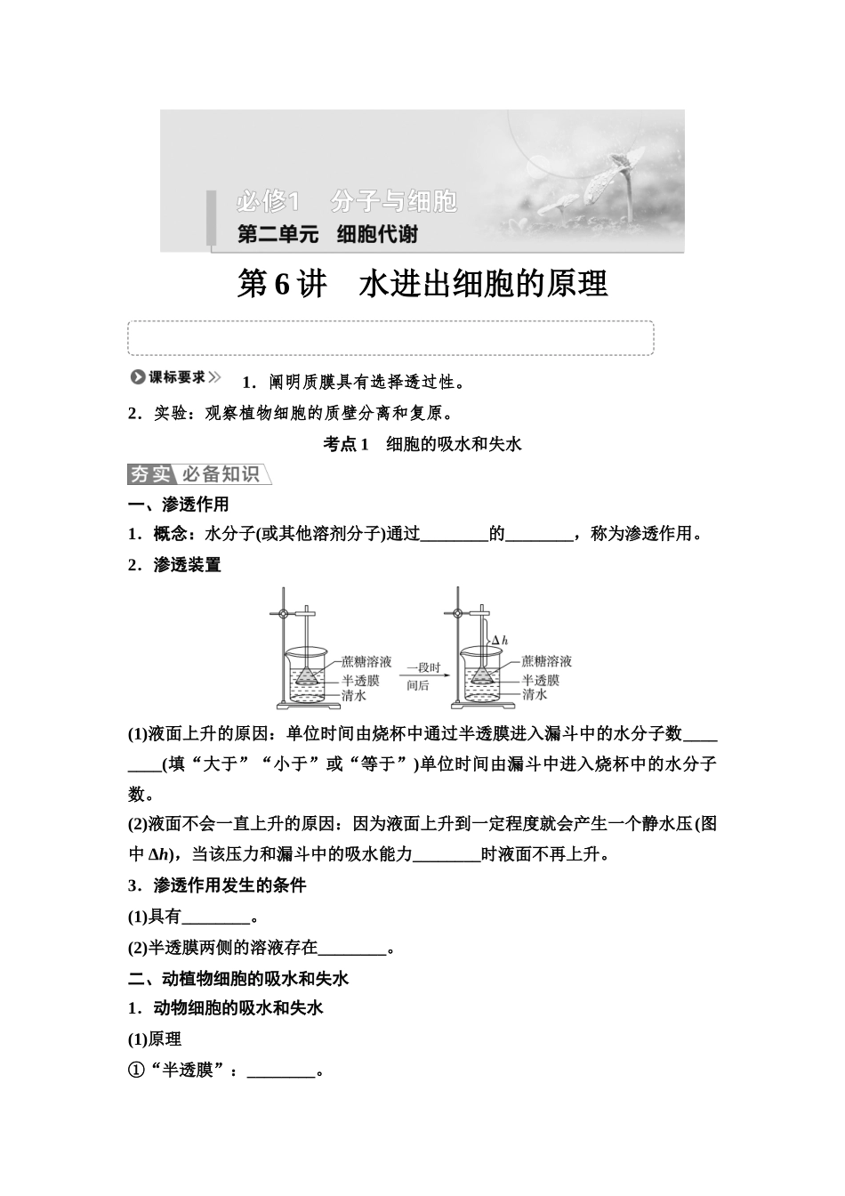 2026版《课堂新坐标》高三生物学一轮复习江苏专版07必修1第二单元第6讲水进出细胞的原理(1).docx_第1页
