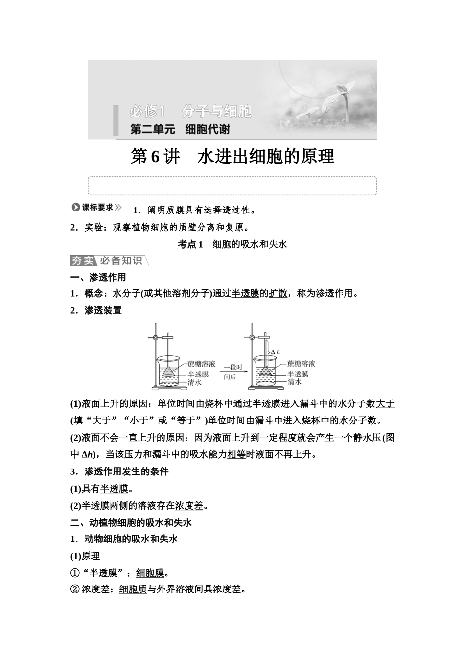 2026版《课堂新坐标》高三生物学一轮复习江苏专版07必修1第二单元第6讲水进出细胞的原理.docx_第1页