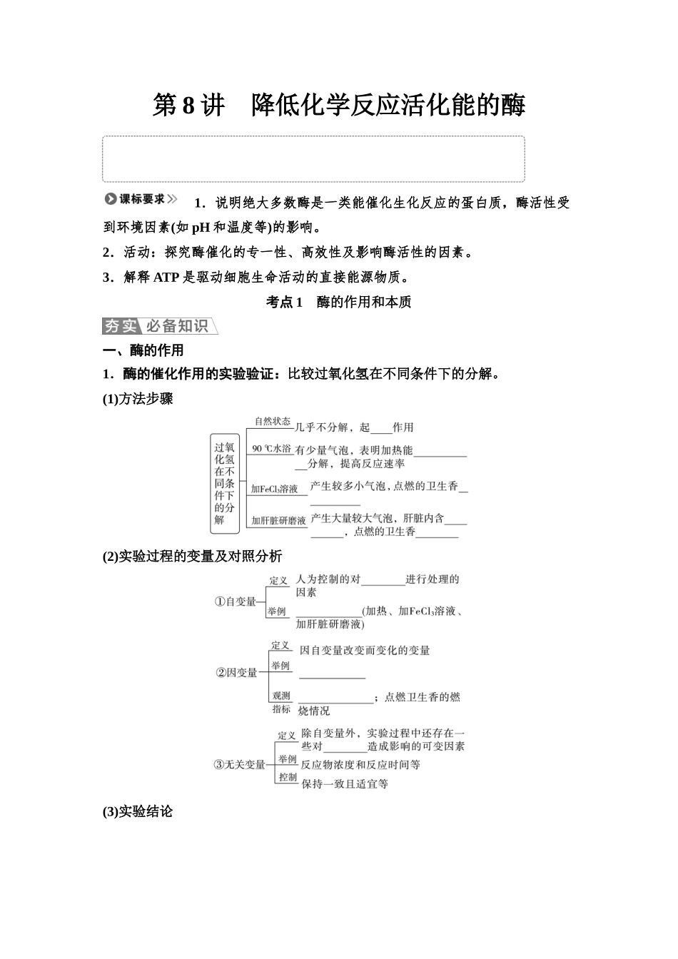 2026版《课堂新坐标》高三生物学一轮复习江苏专版09必修1第二单元第8讲降低化学反应活化能的酶(1).docx_第1页