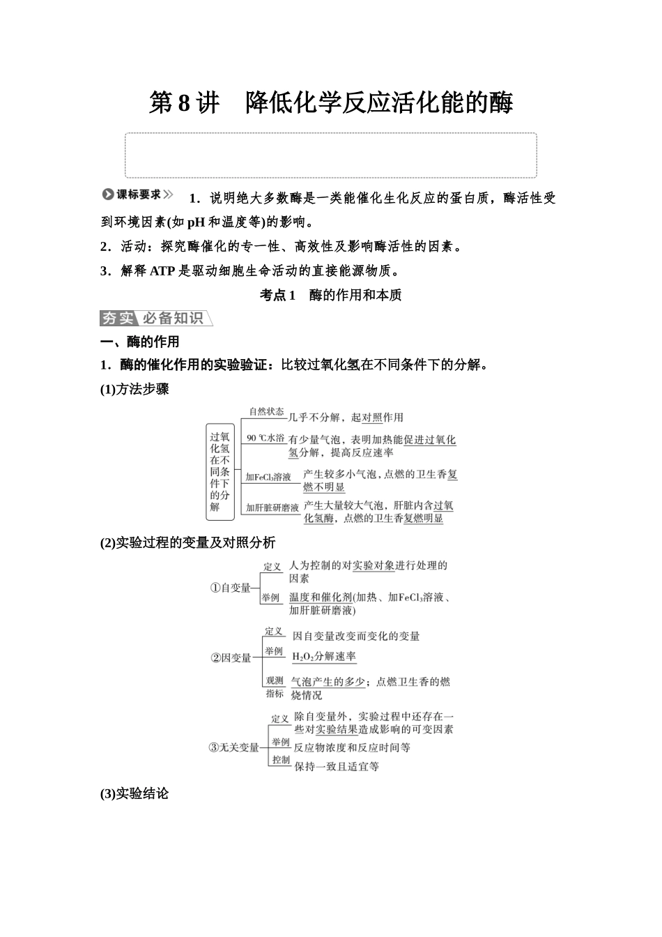 2026版《课堂新坐标》高三生物学一轮复习江苏专版09必修1第二单元第8讲降低化学反应活化能的酶.docx_第1页