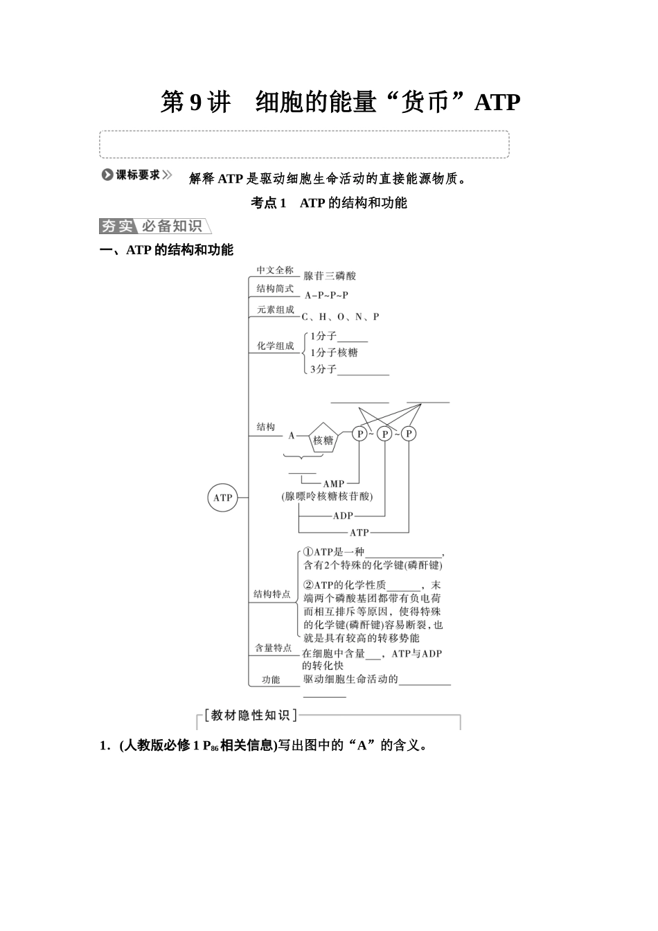 2026版《课堂新坐标》高三生物学一轮复习江苏专版10必修1第二单元第9讲细胞的能量“货币”ATP(1).docx_第1页