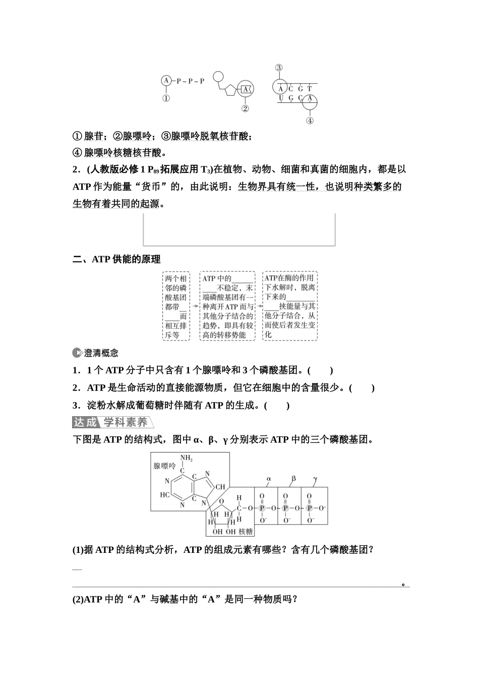 2026版《课堂新坐标》高三生物学一轮复习江苏专版10必修1第二单元第9讲细胞的能量“货币”ATP(1).docx_第2页