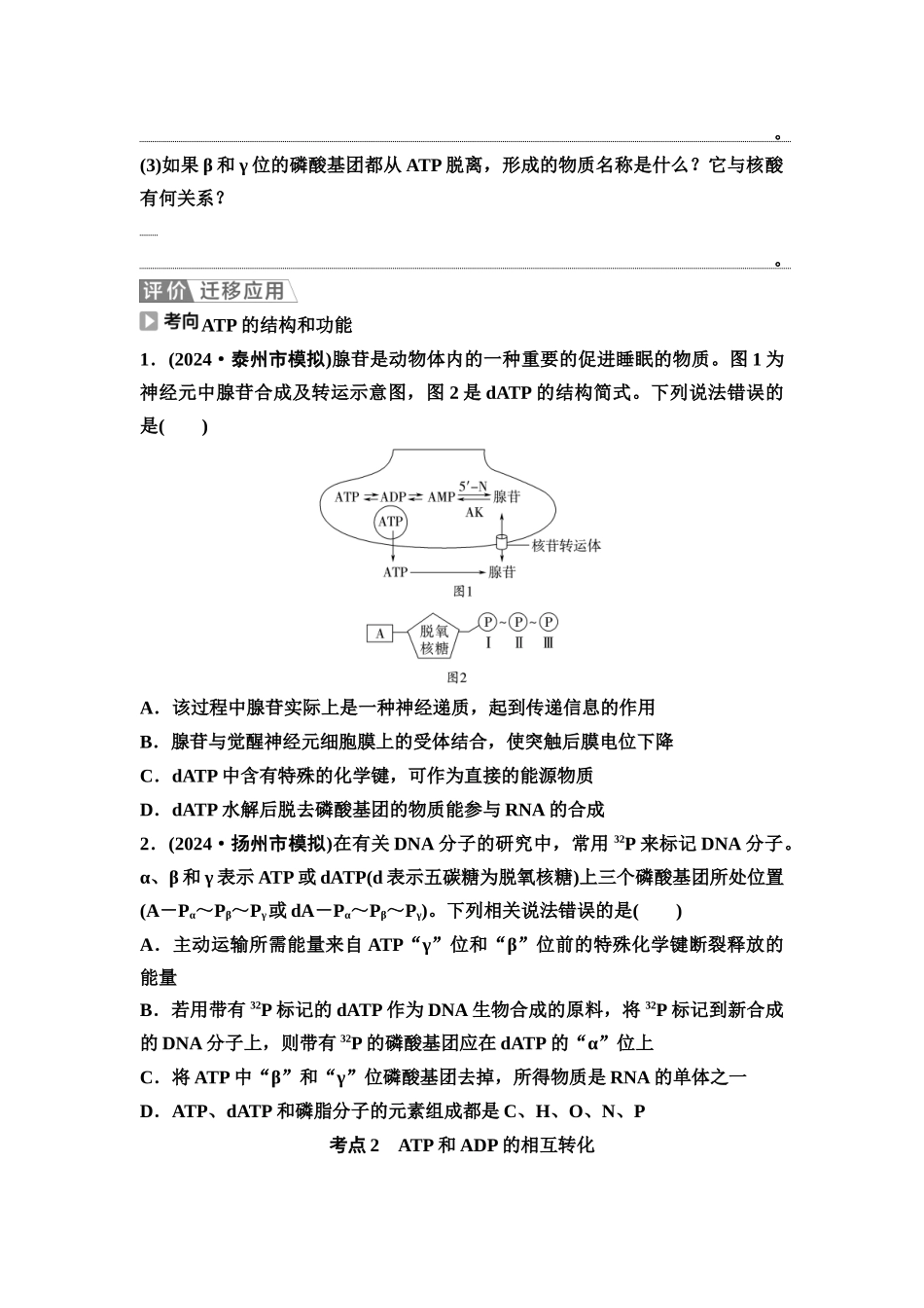 2026版《课堂新坐标》高三生物学一轮复习江苏专版10必修1第二单元第9讲细胞的能量“货币”ATP(1).docx_第3页