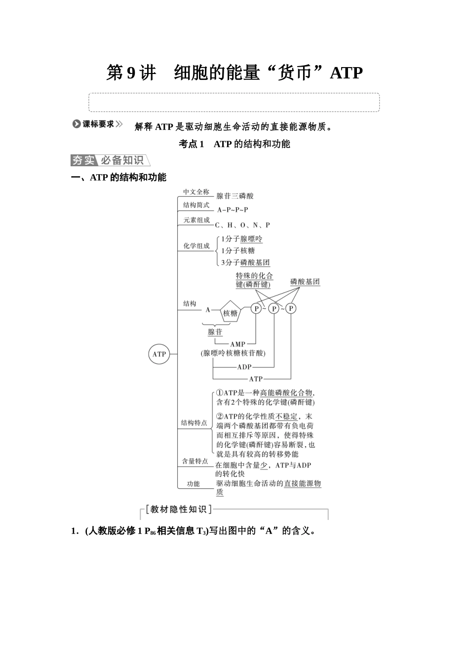 2026版《课堂新坐标》高三生物学一轮复习江苏专版10必修1第二单元第9讲细胞的能量“货币”ATP.docx_第1页