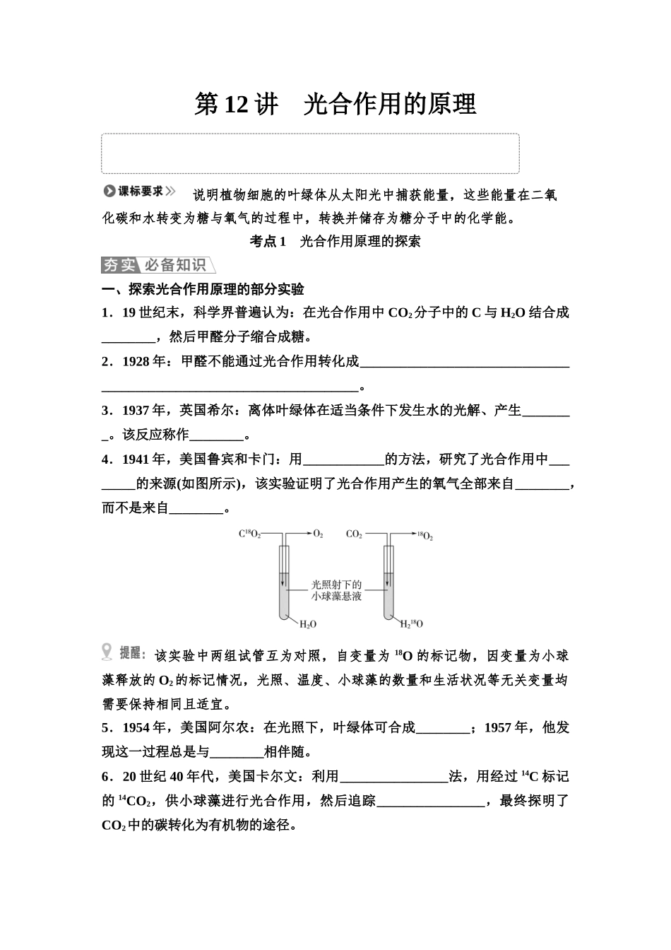 2026版《课堂新坐标》高三生物学一轮复习江苏专版14必修1第二单元第12讲光合作用的原理(1).docx_第1页