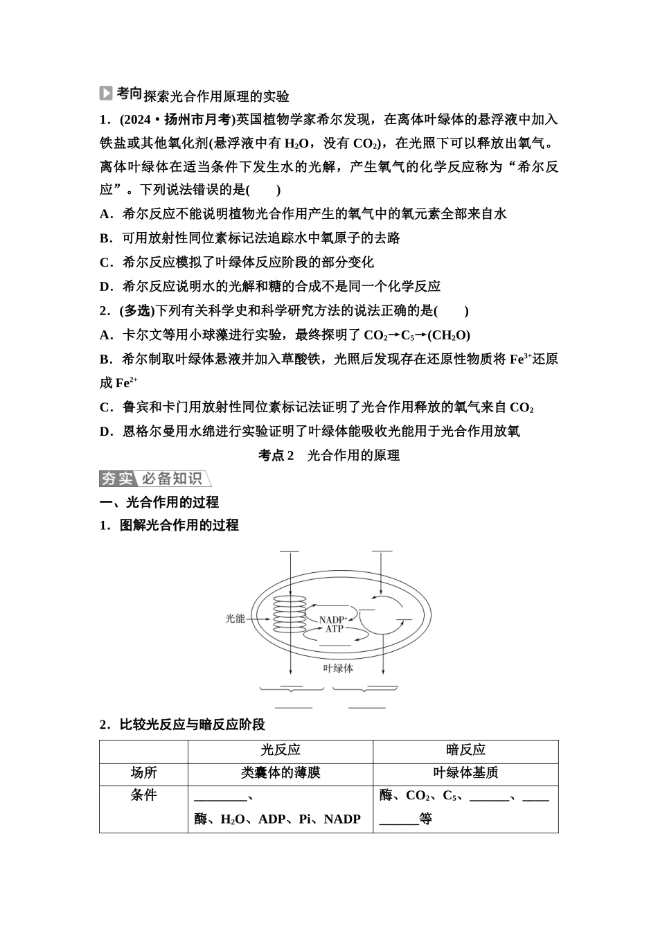 2026版《课堂新坐标》高三生物学一轮复习江苏专版14必修1第二单元第12讲光合作用的原理(1).docx_第3页