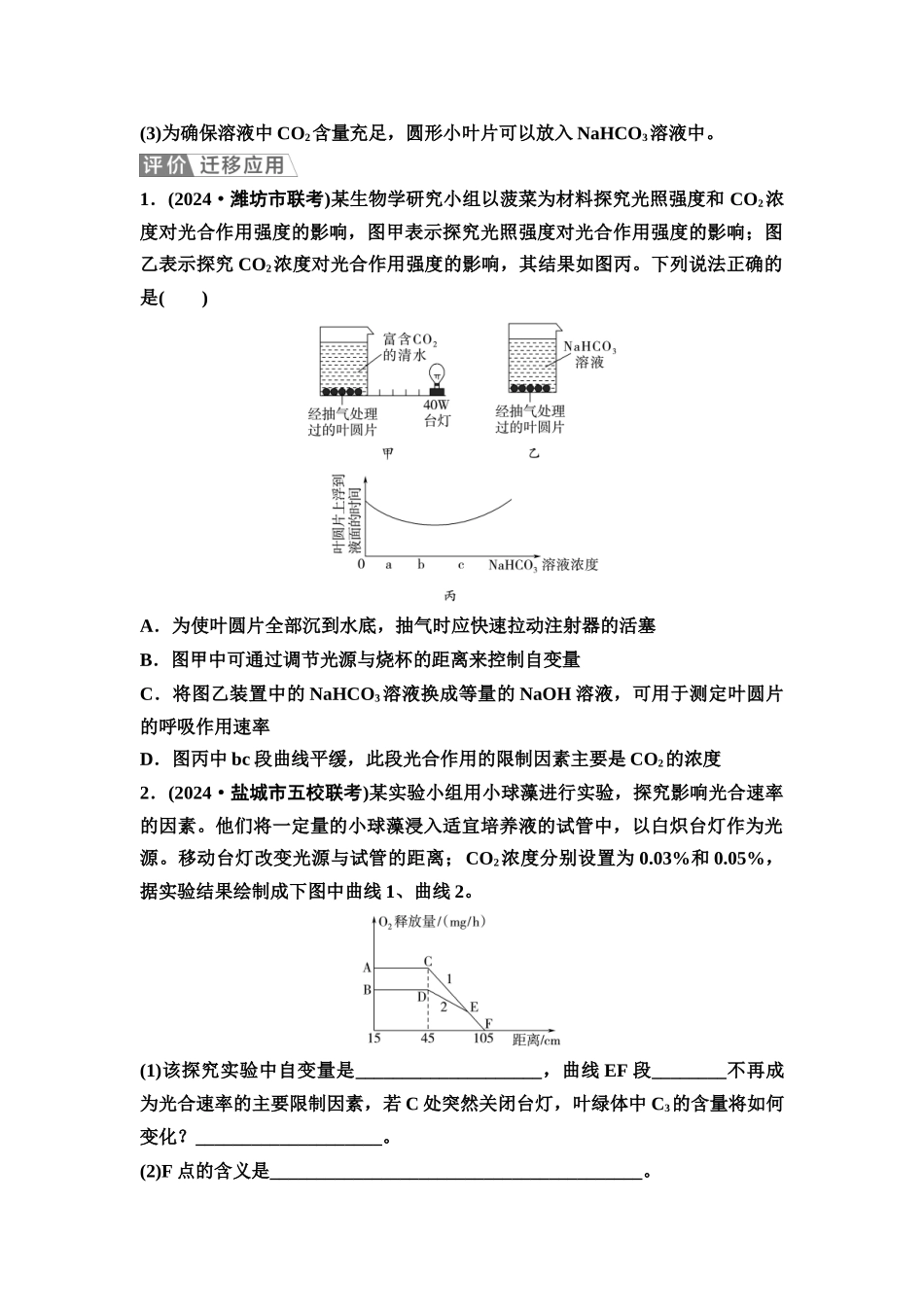 2026版《课堂新坐标》高三生物学一轮复习江苏专版15必修1第二单元第13讲光合作用的影响因素及应用(1).docx_第3页