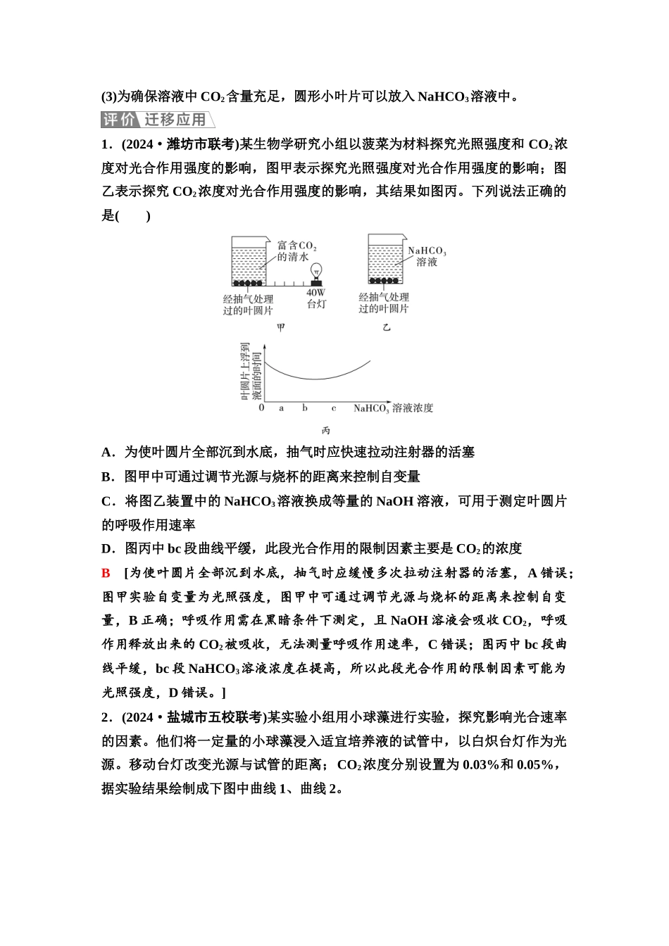 2026版《课堂新坐标》高三生物学一轮复习江苏专版15必修1第二单元第13讲光合作用的影响因素及应用.docx_第3页