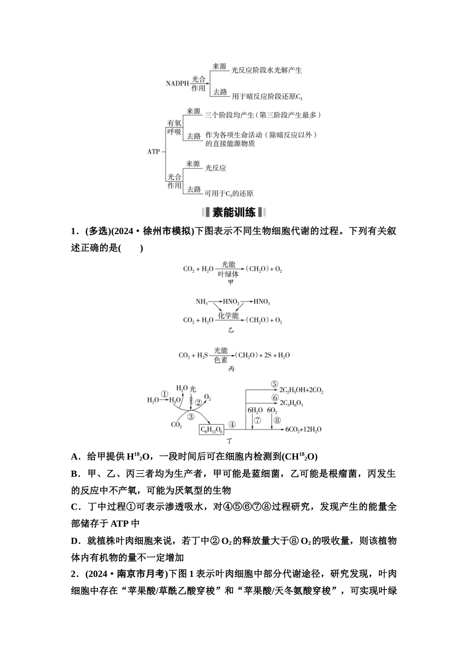 2026版《课堂新坐标》高三生物学一轮复习江苏专版16必修1第二单元素养加强课2光合作用和细胞呼吸综合的分析(1).docx_第2页