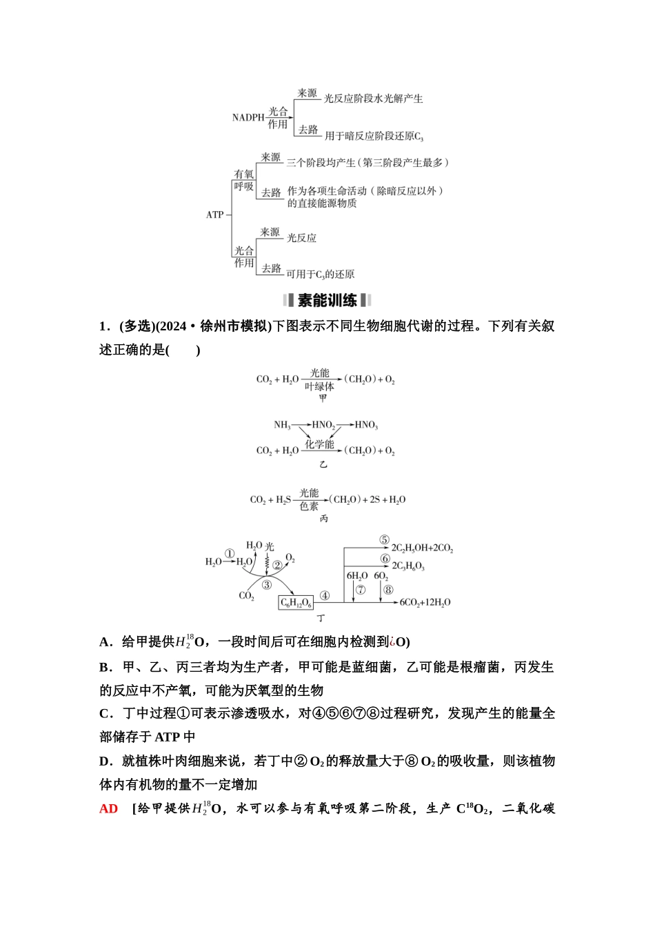 2026版《课堂新坐标》高三生物学一轮复习江苏专版16必修1第二单元素养加强课2光合作用和细胞呼吸综合的分析.docx_第2页