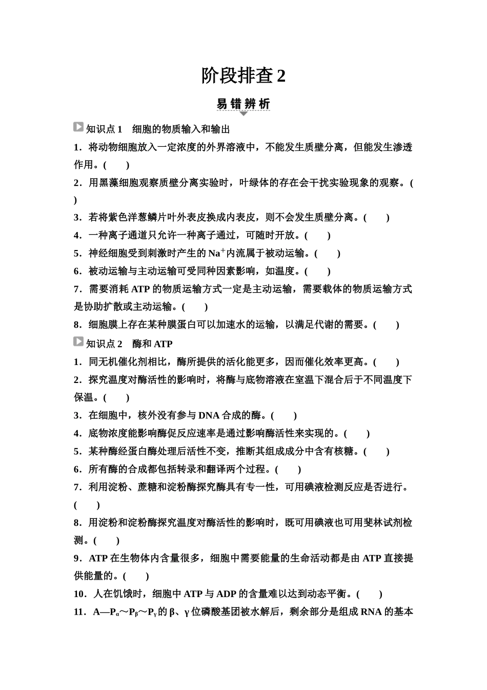 2026版《课堂新坐标》高三生物学一轮复习江苏专版17必修1第二单元阶段排查2(1).docx_第1页