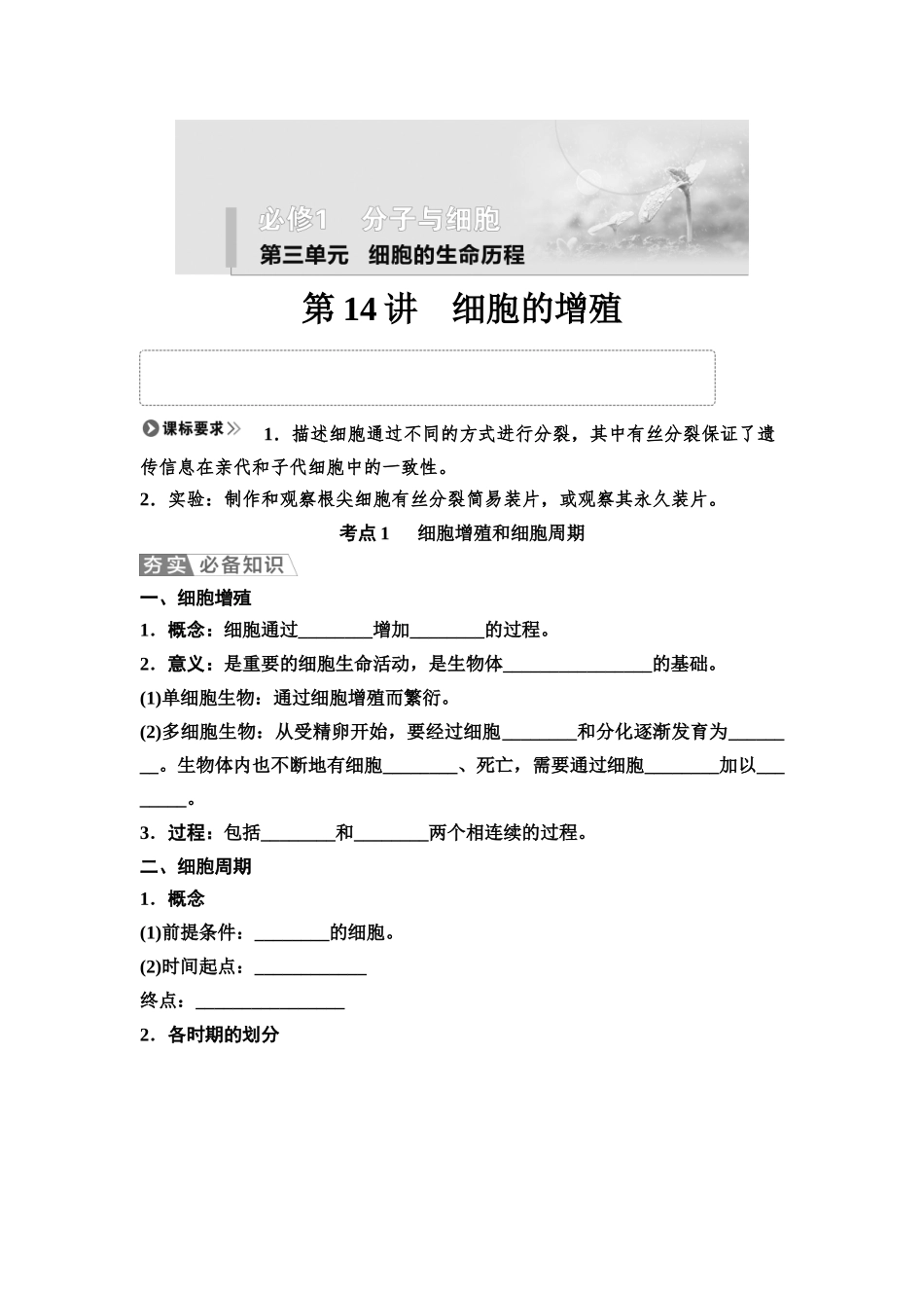 2026版《课堂新坐标》高三生物学一轮复习江苏专版18必修1第三单元第14讲细胞的增殖(1).docx_第1页