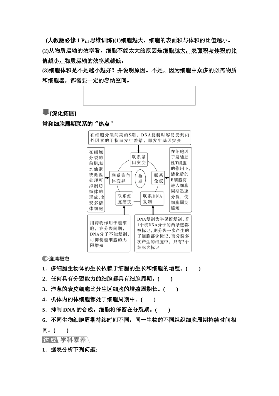 2026版《课堂新坐标》高三生物学一轮复习江苏专版18必修1第三单元第14讲细胞的增殖(1).docx_第3页