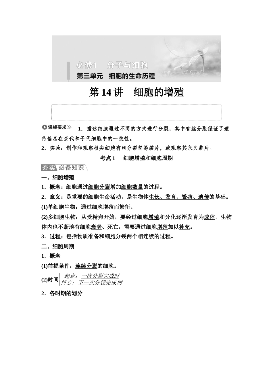 2026版《课堂新坐标》高三生物学一轮复习江苏专版18必修1第三单元第14讲细胞的增殖.docx_第1页