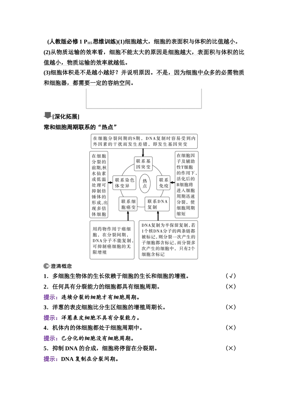 2026版《课堂新坐标》高三生物学一轮复习江苏专版18必修1第三单元第14讲细胞的增殖.docx_第3页