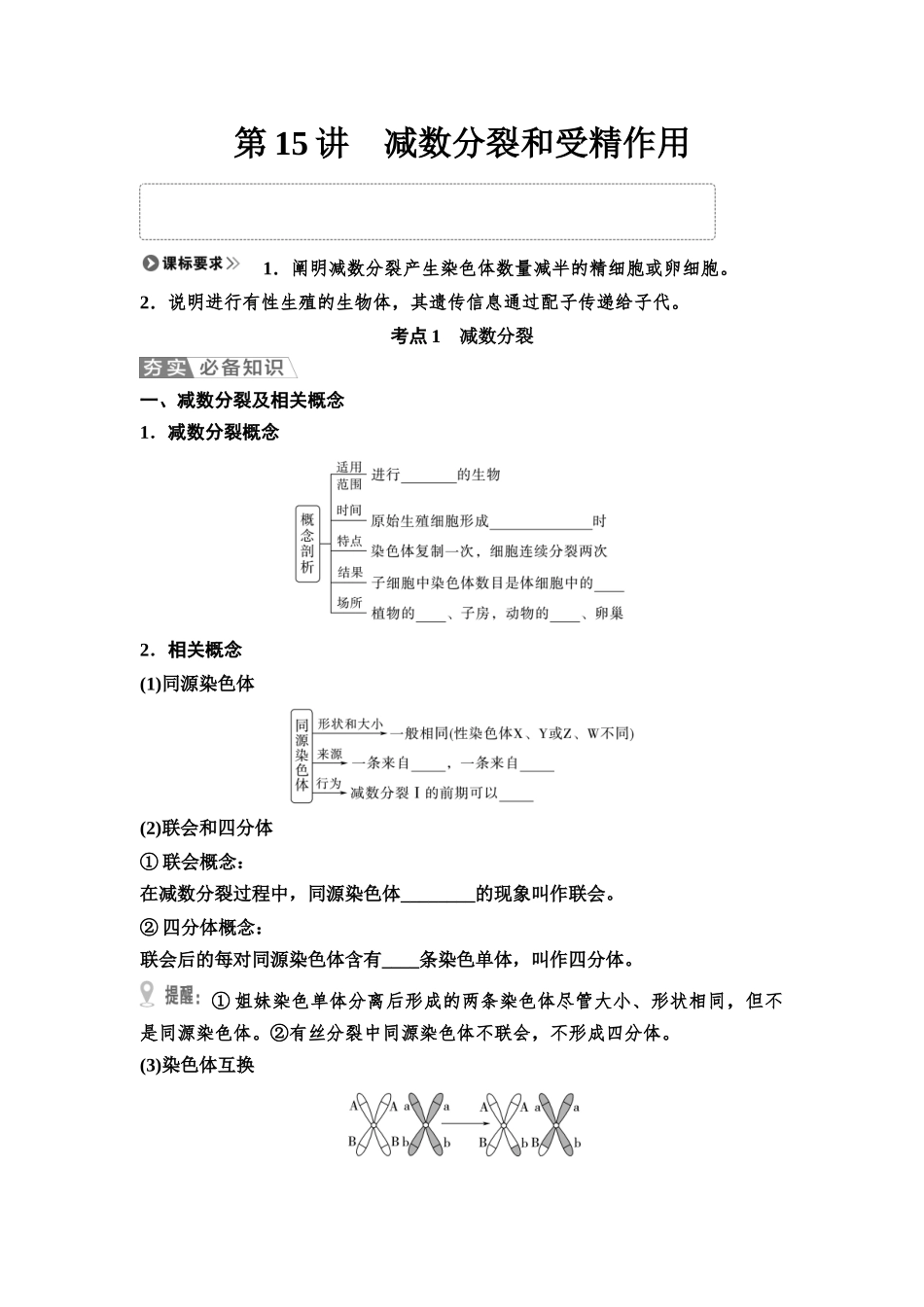 2026版《课堂新坐标》高三生物学一轮复习江苏专版19必修1第三单元第15讲减数分裂和受精作用(1).docx_第1页