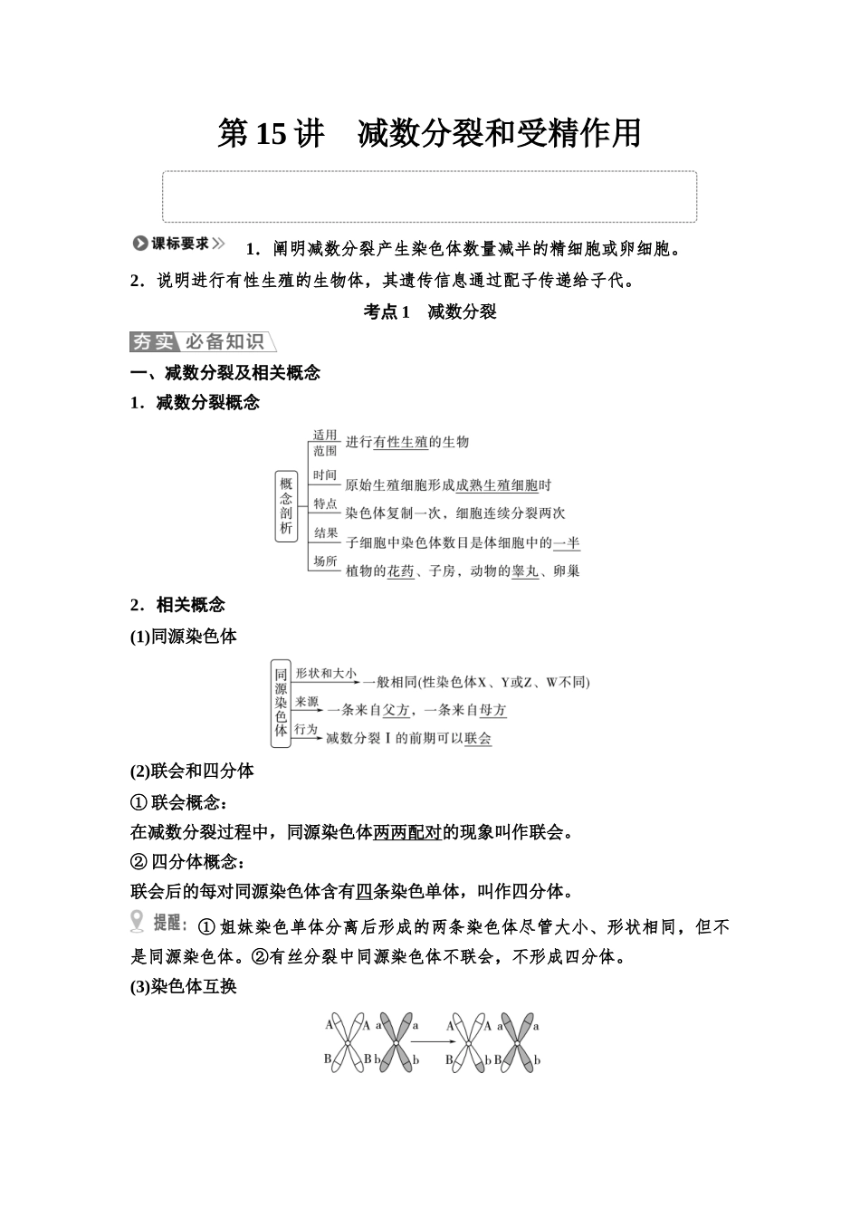 2026版《课堂新坐标》高三生物学一轮复习江苏专版19必修1第三单元第15讲减数分裂和受精作用.docx_第1页