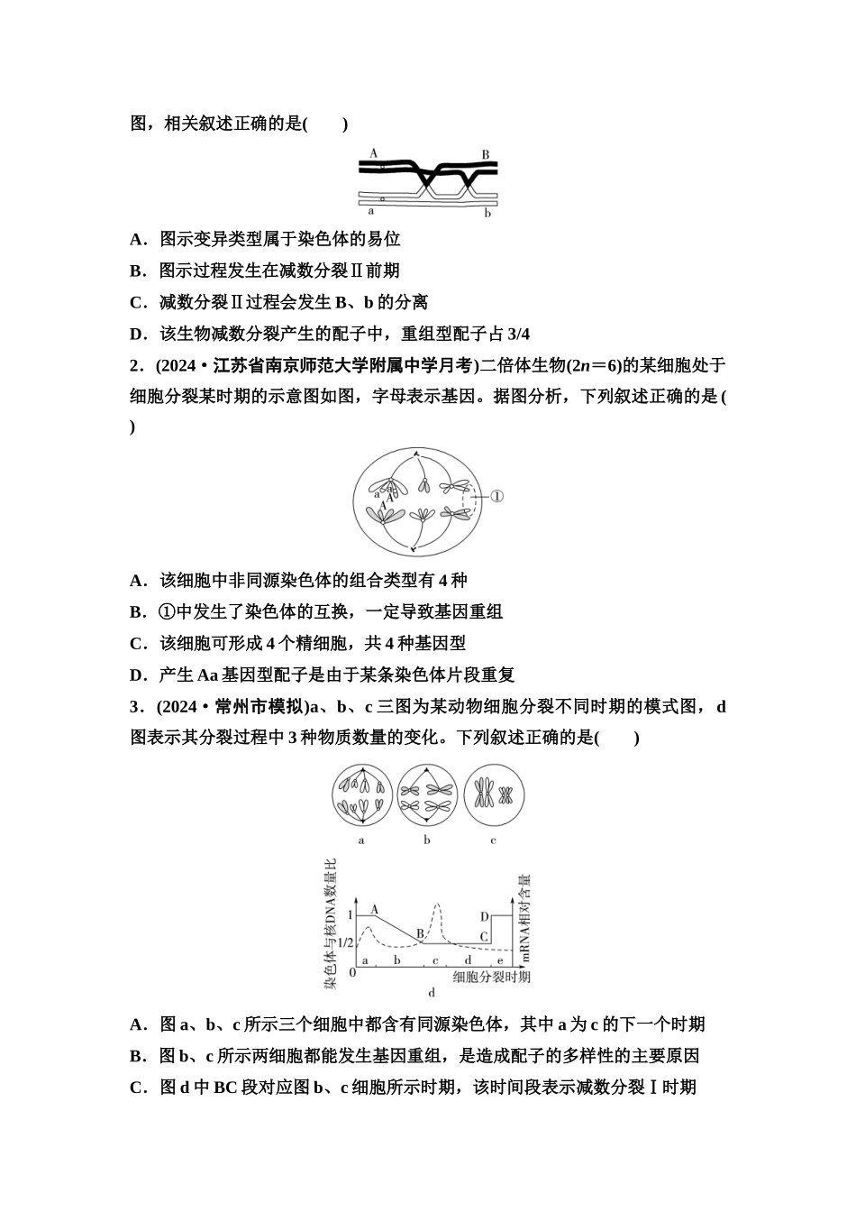 2026版《课堂新坐标》高三生物学一轮复习江苏专版21必修1第三单元素养加强课3细胞分裂与可遗传变异(1).docx_第2页
