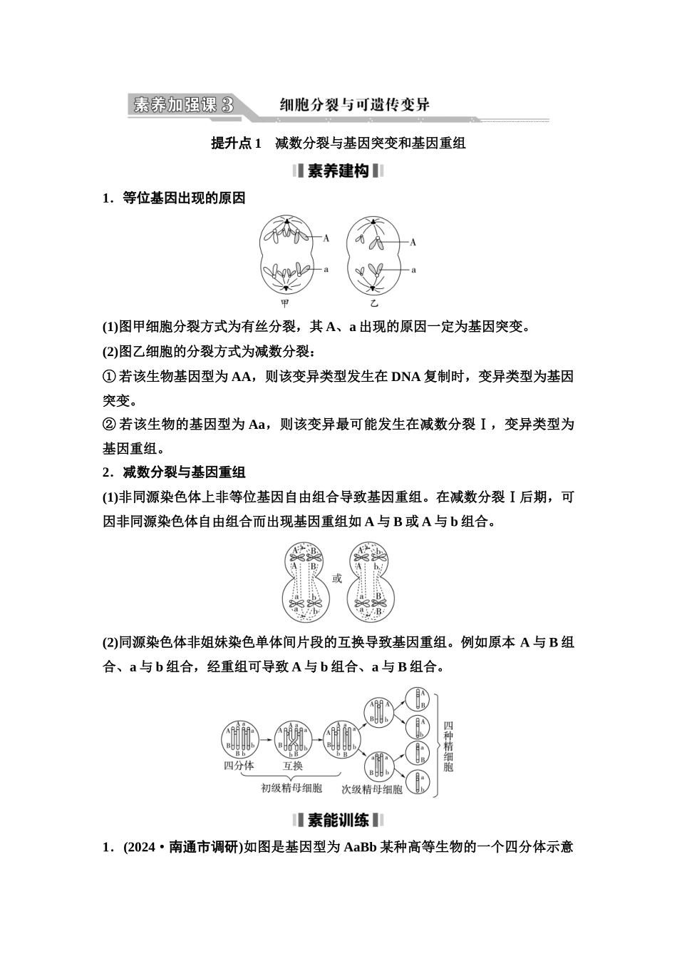 2026版《课堂新坐标》高三生物学一轮复习江苏专版21必修1第三单元素养加强课3细胞分裂与可遗传变异.docx_第1页