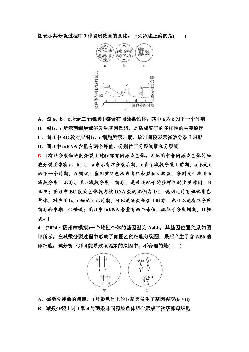 2026版《课堂新坐标》高三生物学一轮复习江苏专版21必修1第三单元素养加强课3细胞分裂与可遗传变异.docx_第3页