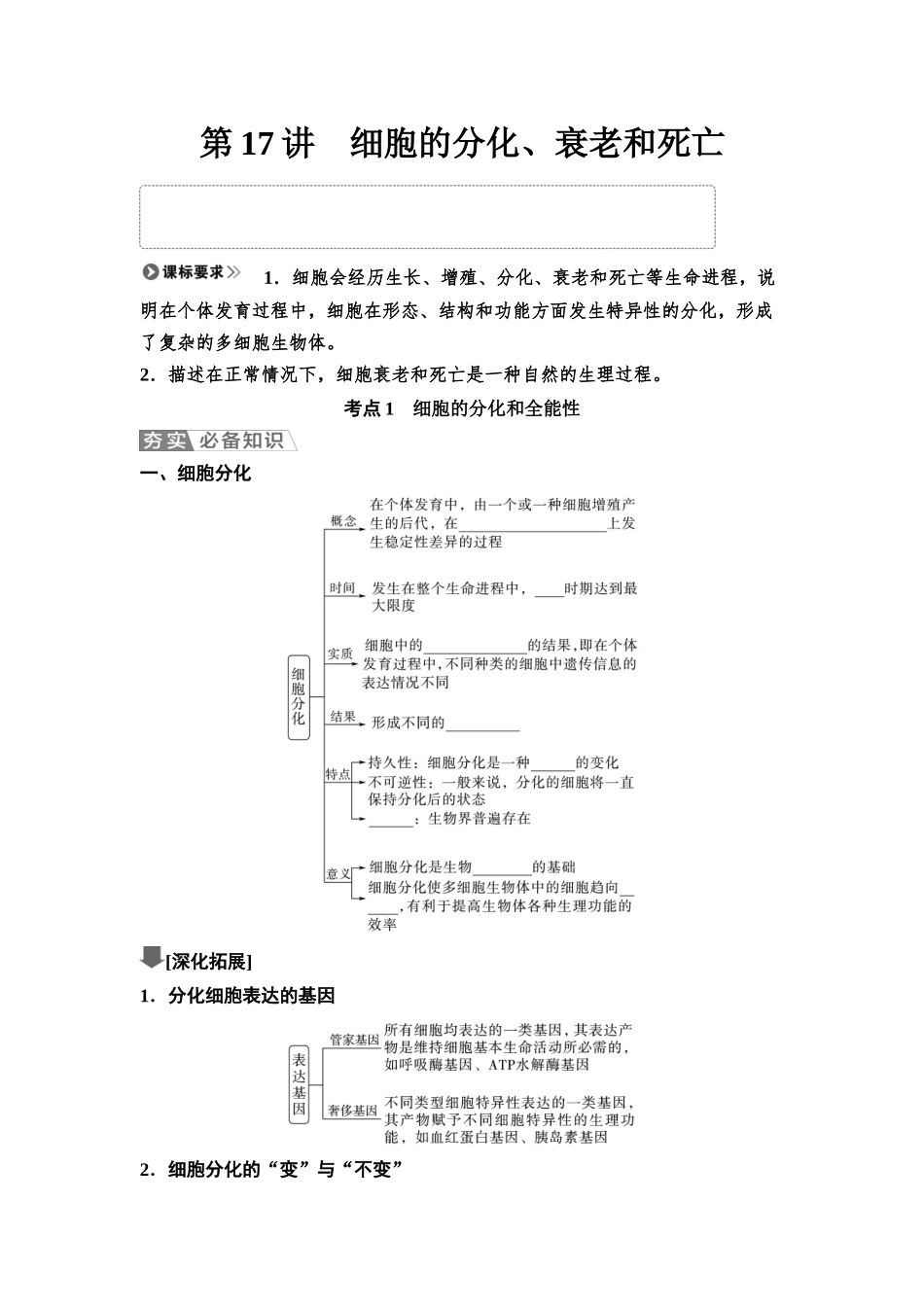 2026版《课堂新坐标》高三生物学一轮复习江苏专版22必修1第三单元第17讲细胞的分化、衰老和死亡(1).docx_第1页