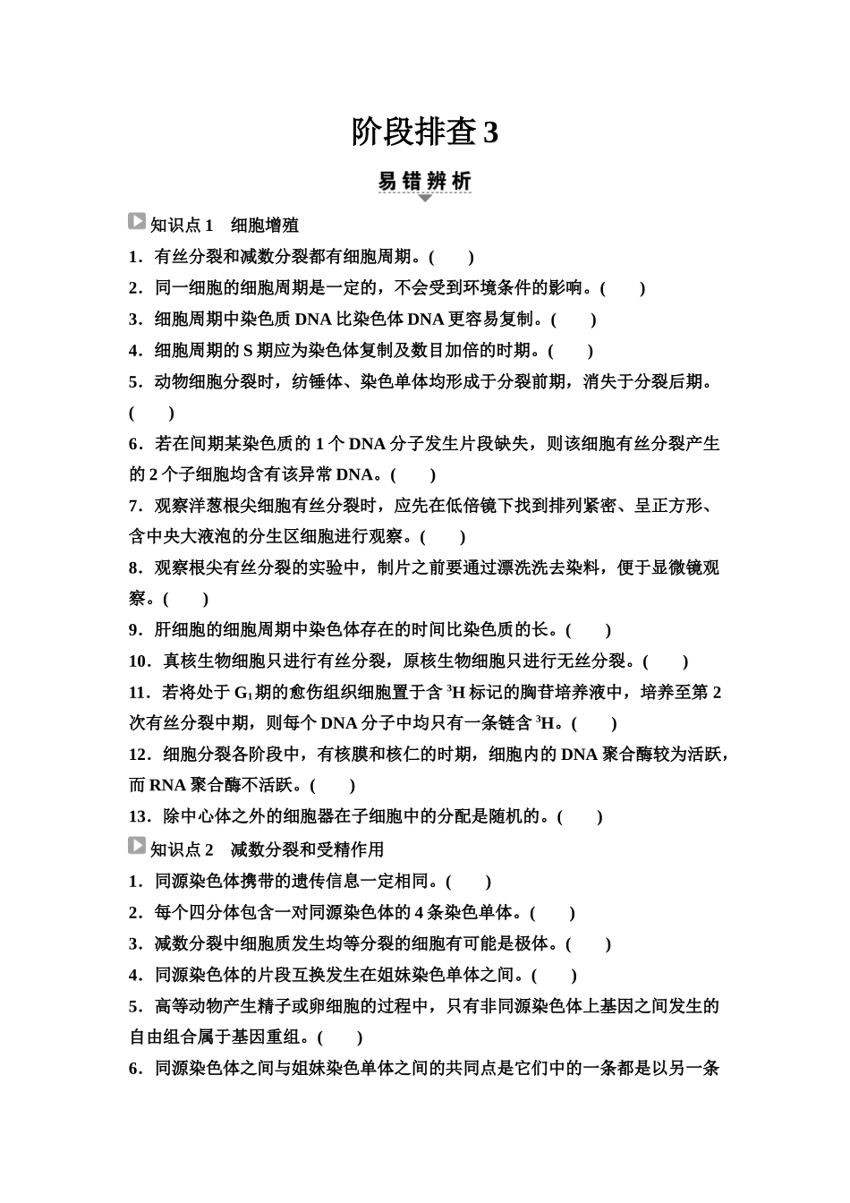 2026版《课堂新坐标》高三生物学一轮复习江苏专版23必修1第三单元阶段排查3(1).docx_第1页