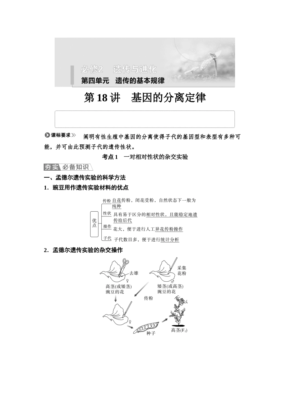 2026版《课堂新坐标》高三生物学一轮复习江苏专版24必修1第四单元第18讲基因的分离定律.docx_第1页