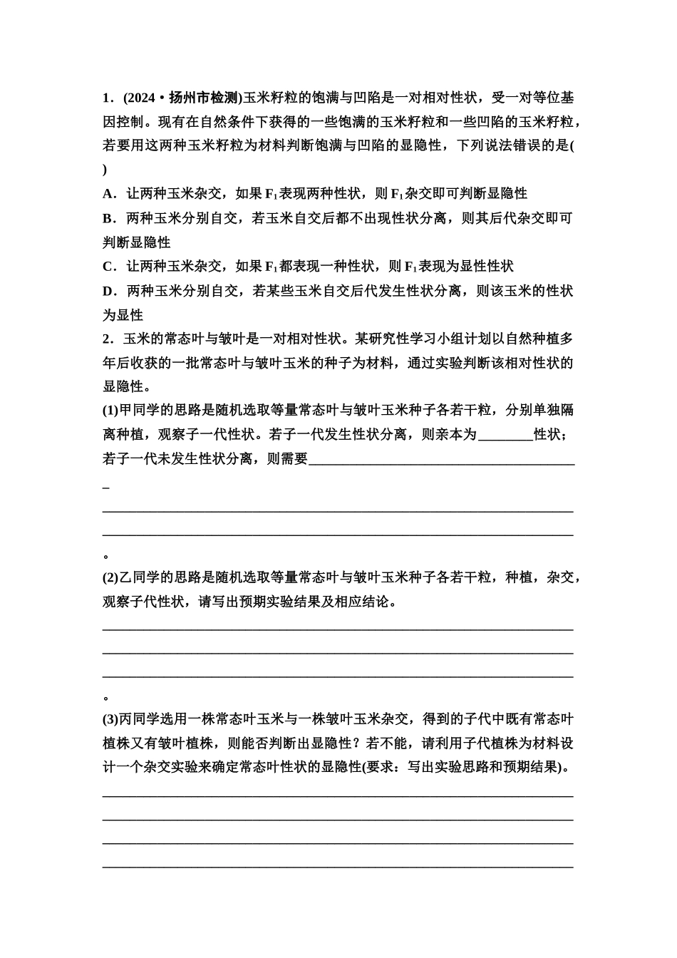 2026版《课堂新坐标》高三生物学一轮复习江苏专版25必修1第四单元第19讲基因分离定律的题型突破(1).docx_第2页