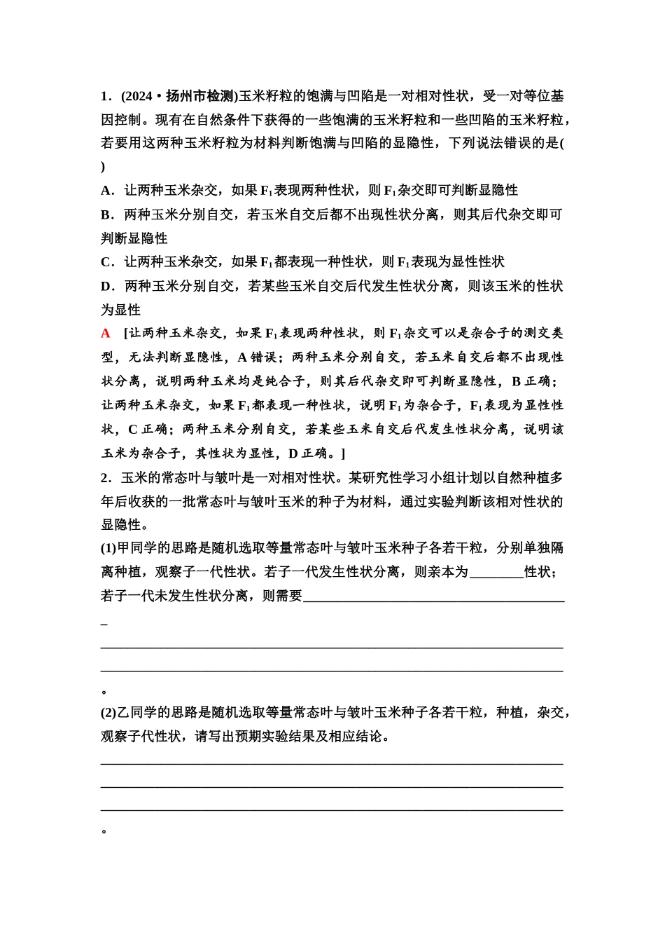 2026版《课堂新坐标》高三生物学一轮复习江苏专版25必修1第四单元第19讲基因分离定律的题型突破.docx_第2页