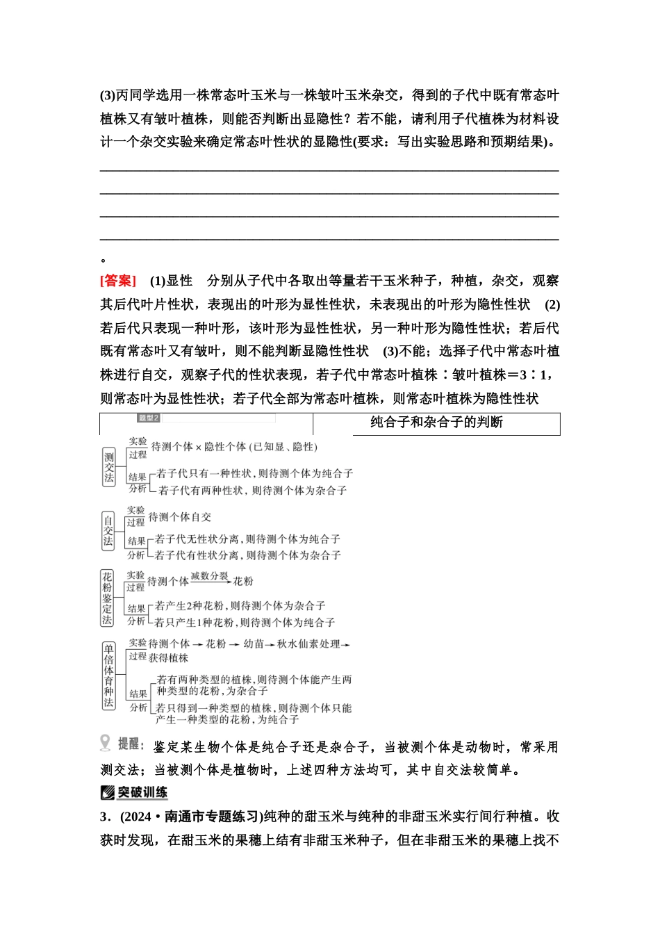 2026版《课堂新坐标》高三生物学一轮复习江苏专版25必修1第四单元第19讲基因分离定律的题型突破.docx_第3页