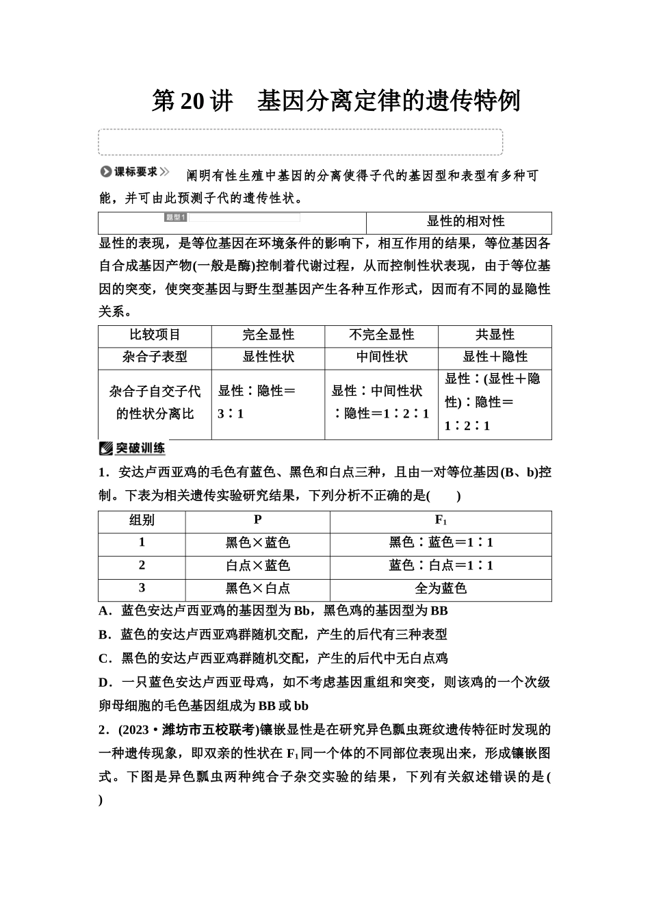 2026版《课堂新坐标》高三生物学一轮复习江苏专版26必修1第四单元第20讲基因分离定律的遗传特例(1).docx_第1页