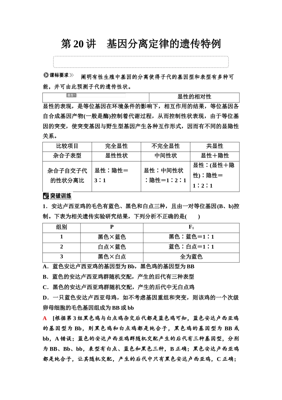 2026版《课堂新坐标》高三生物学一轮复习江苏专版26必修1第四单元第20讲基因分离定律的遗传特例.docx_第1页