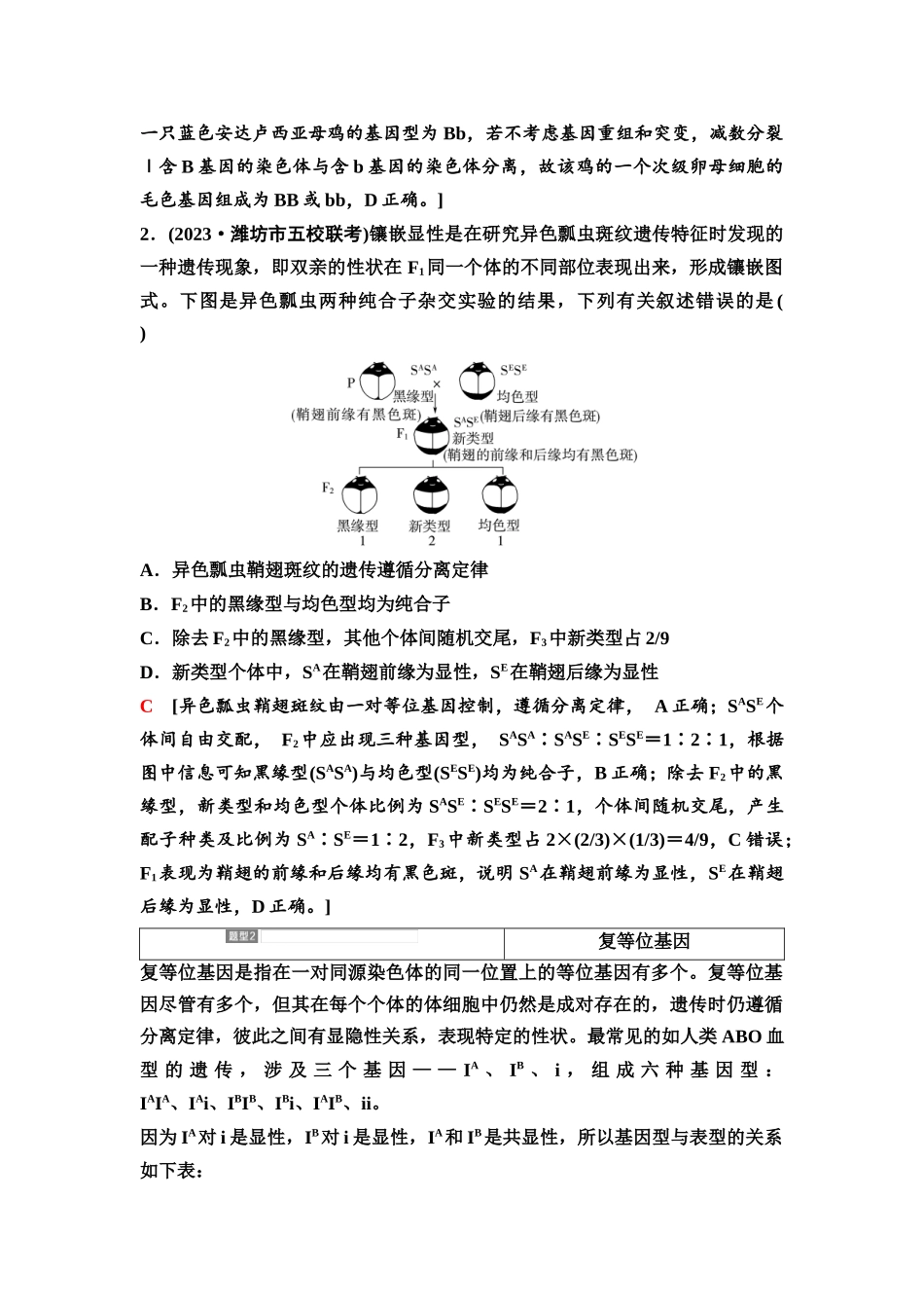 2026版《课堂新坐标》高三生物学一轮复习江苏专版26必修1第四单元第20讲基因分离定律的遗传特例.docx_第2页