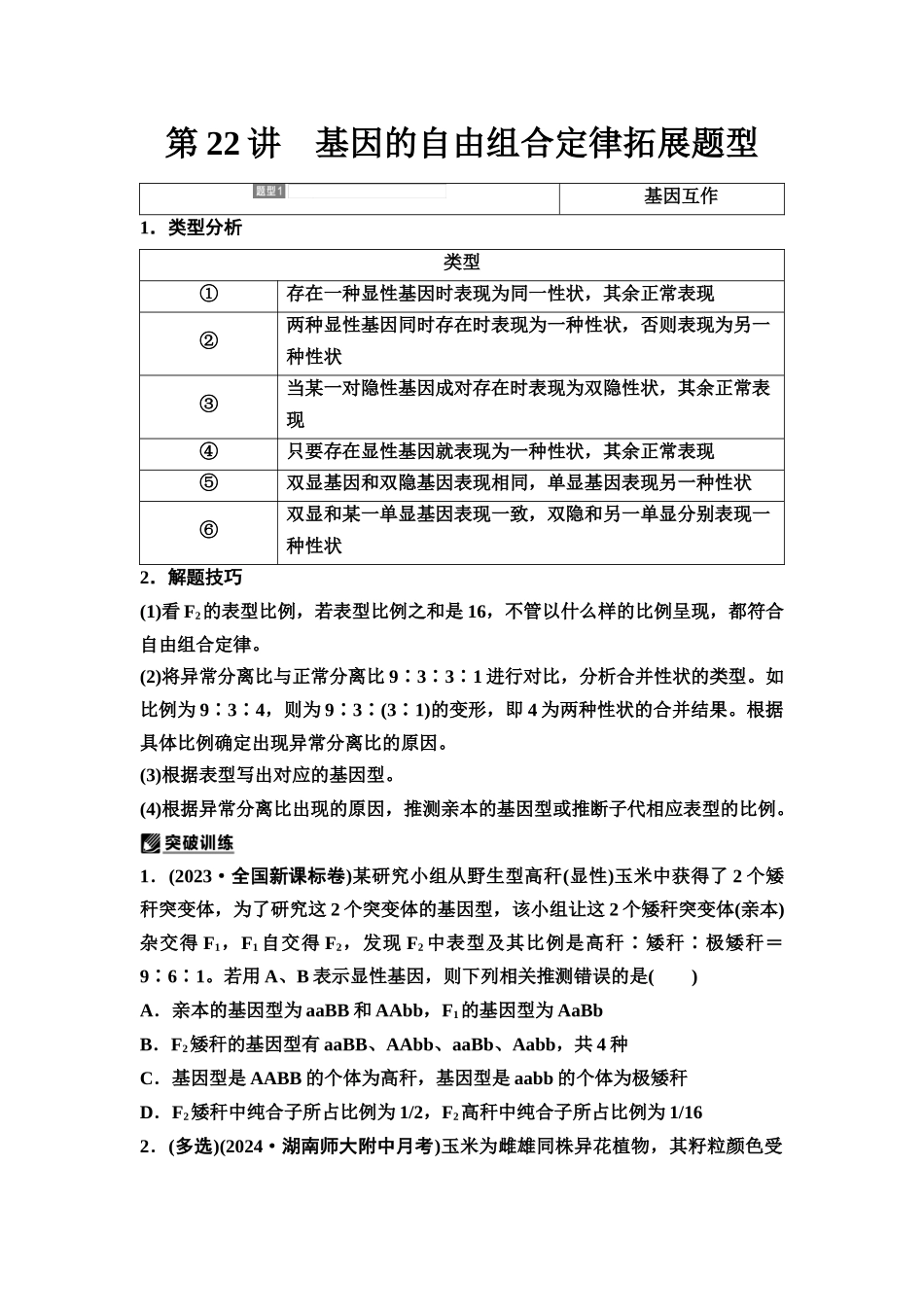 2026版《课堂新坐标》高三生物学一轮复习江苏专版28必修1第四单元第22讲基因的自由组合定律拓展题型(1).docx_第1页