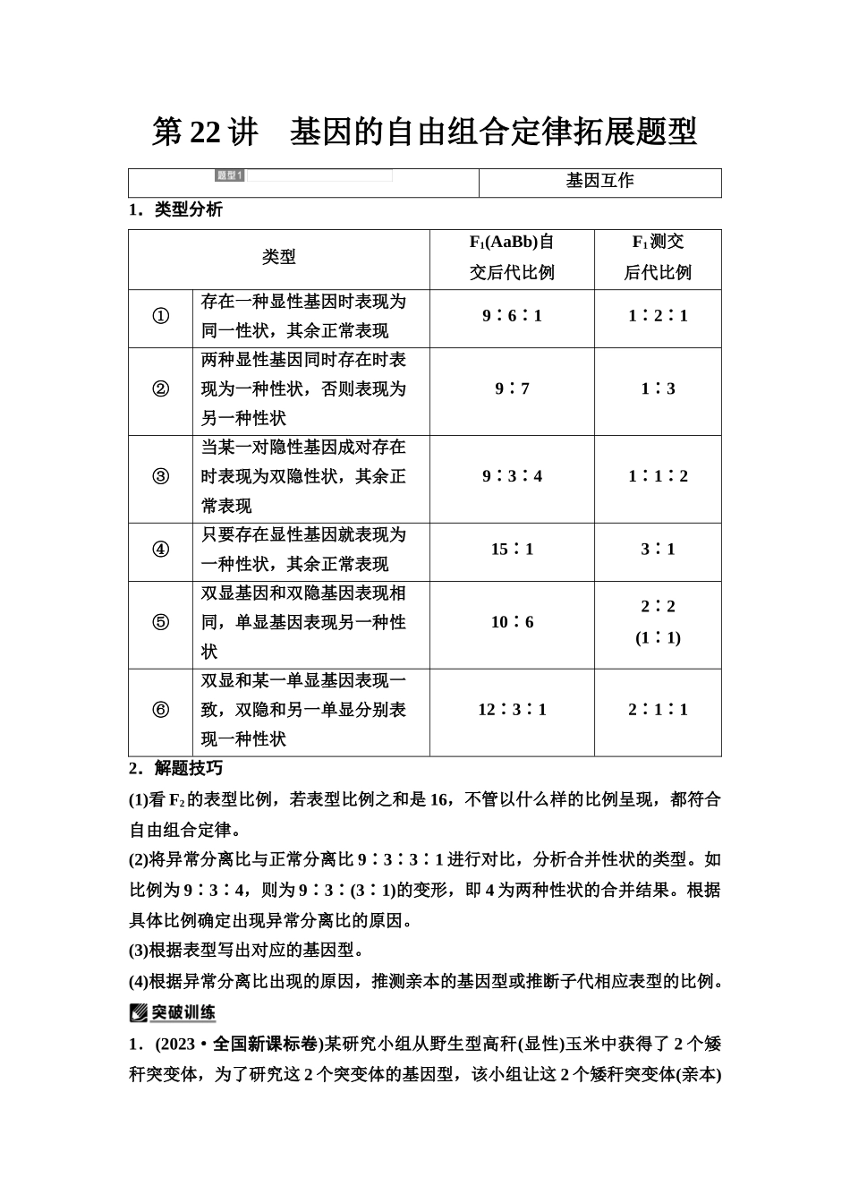 2026版《课堂新坐标》高三生物学一轮复习江苏专版28必修1第四单元第22讲基因的自由组合定律拓展题型.docx_第1页