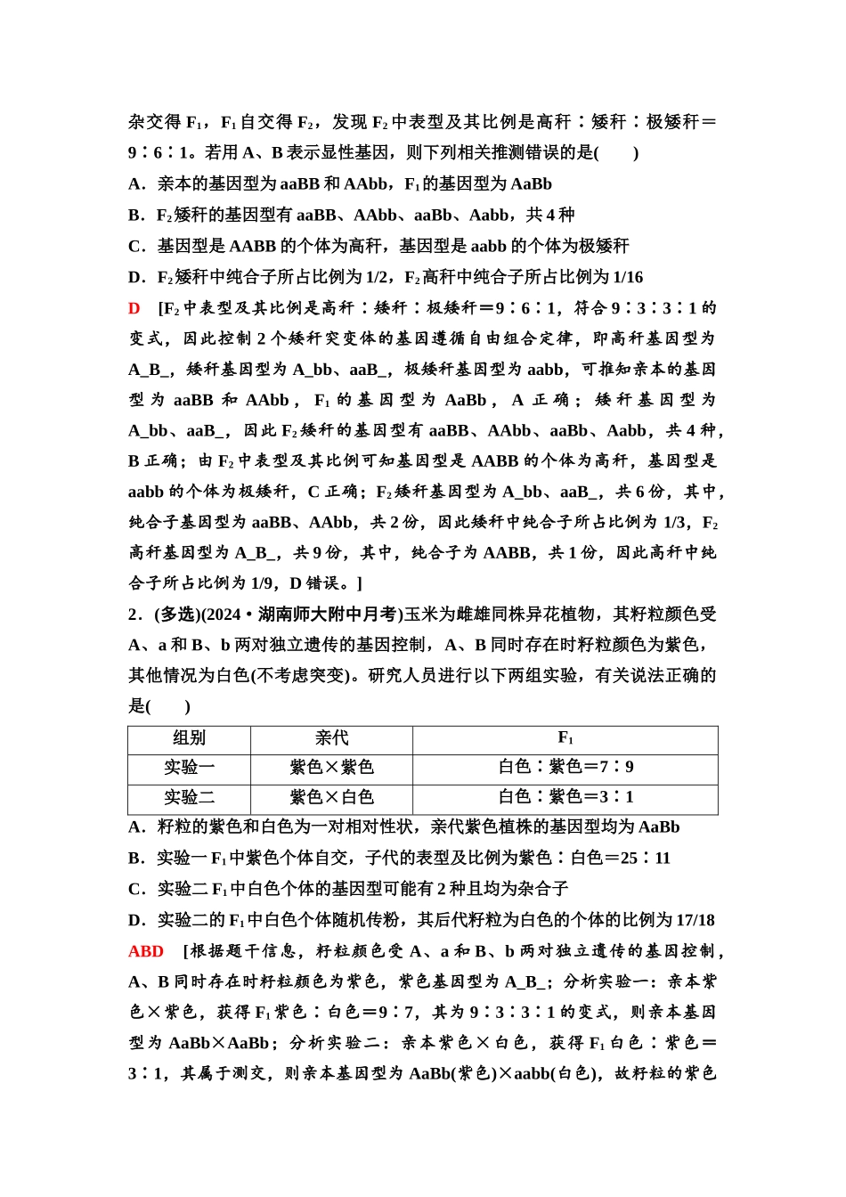 2026版《课堂新坐标》高三生物学一轮复习江苏专版28必修1第四单元第22讲基因的自由组合定律拓展题型.docx_第2页