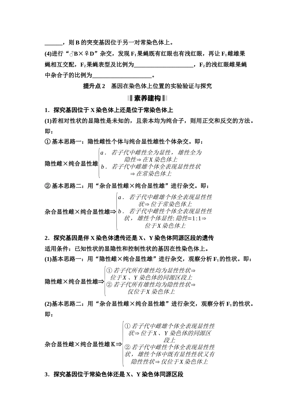 2026版《课堂新坐标》高三生物学一轮复习江苏专版30必修1第四单元素养加强课4基因在染色体上位置的判断与探究(1).docx_第3页