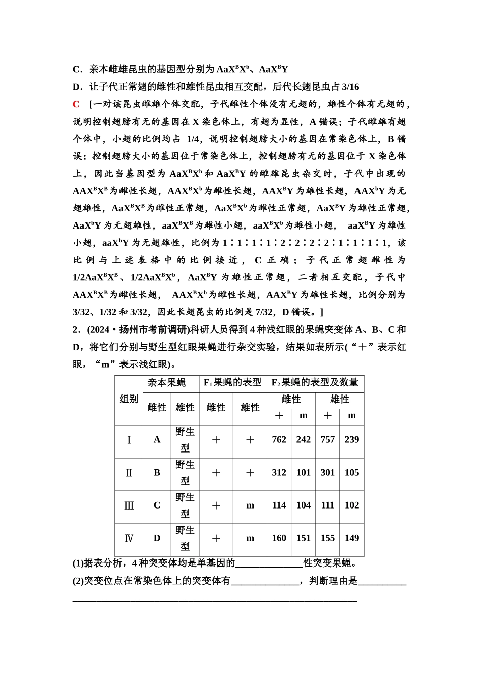 2026版《课堂新坐标》高三生物学一轮复习江苏专版30必修1第四单元素养加强课4基因在染色体上位置的判断与探究.docx_第2页