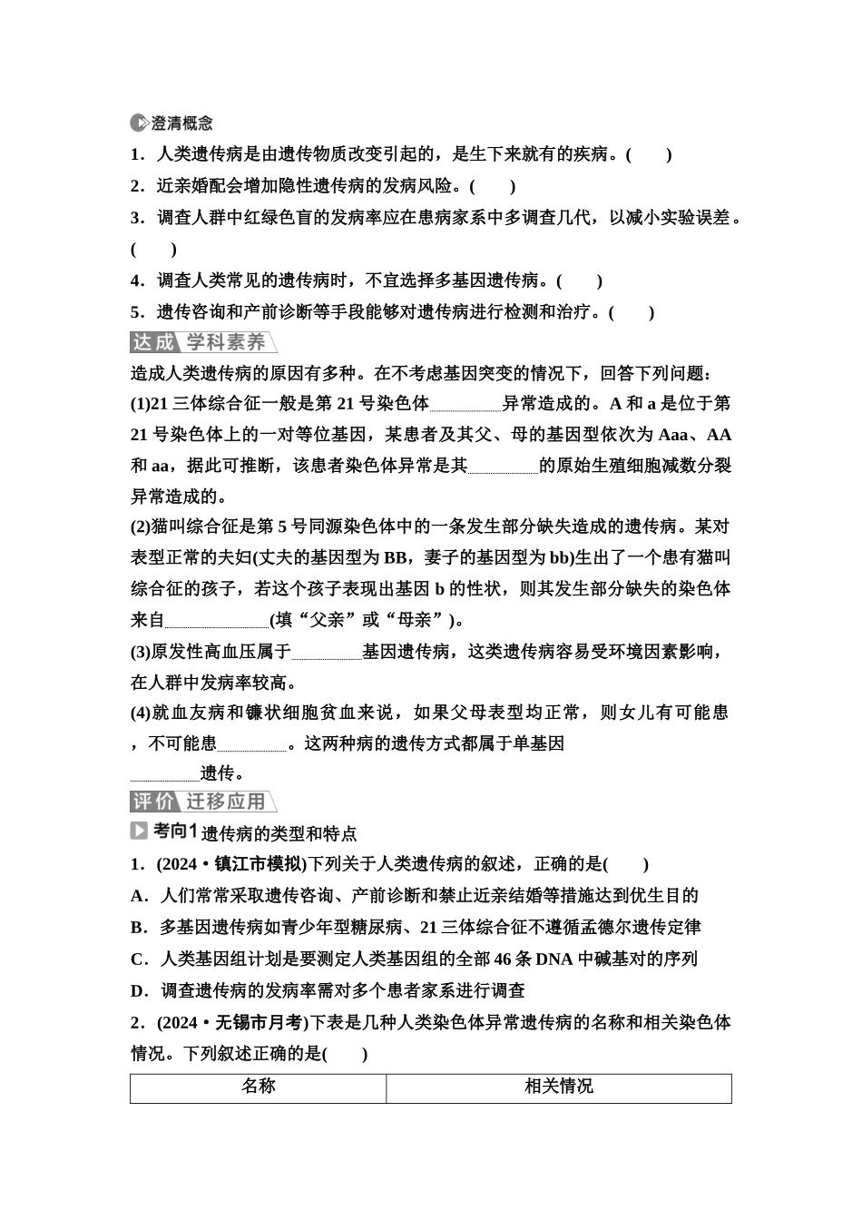 2026版《课堂新坐标》高三生物学一轮复习江苏专版31必修1第四单元第24讲人类遗传病及遗传系谱分析(1).docx_第3页