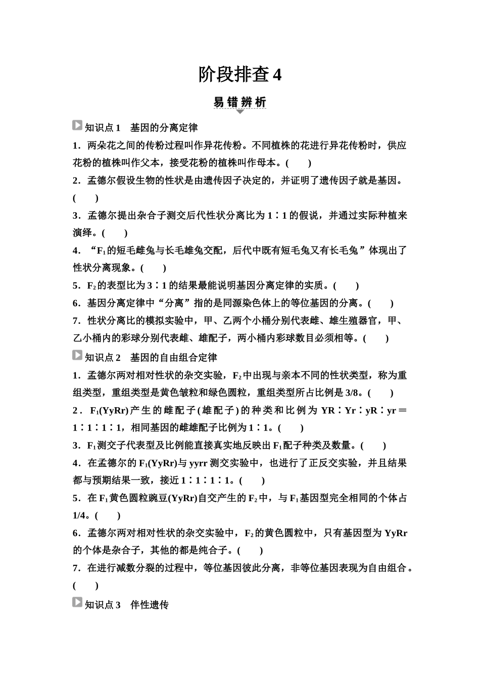 2026版《课堂新坐标》高三生物学一轮复习江苏专版32必修1第四单元阶段排查4(1).docx_第1页