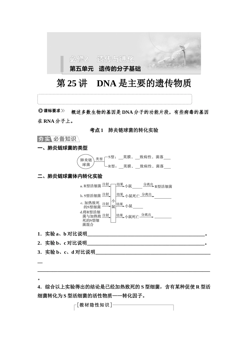 2026版《课堂新坐标》高三生物学一轮复习江苏专版33必修2第五单元第25讲DNA是主要的遗传物质(1).docx_第1页